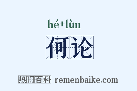 何论是什么意思的图片